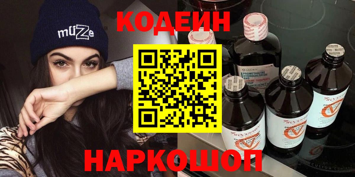 Кодеин Purple Drank  Вход с VPN  Кодеин напиток Lean (лин)  Ногинск 